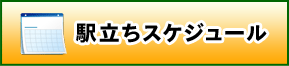 駅立ちスケジュール