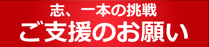 ご寄付のお願い