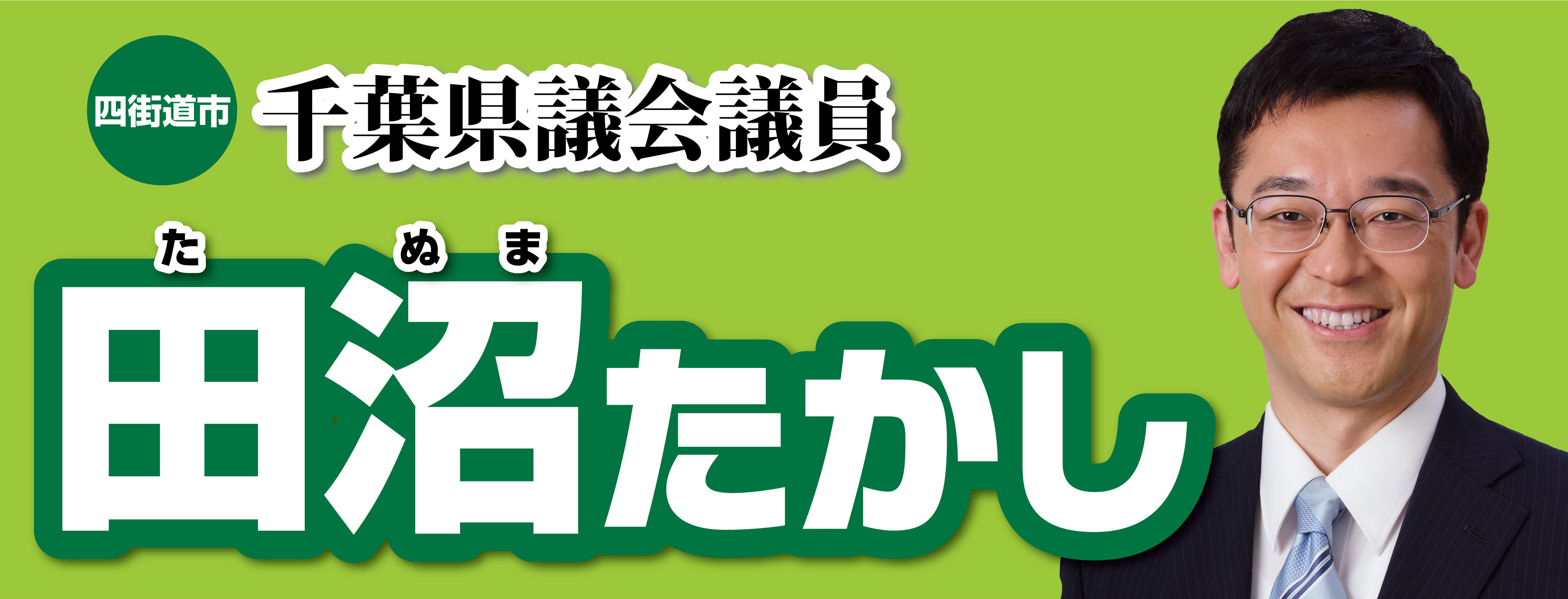 田沼たかし