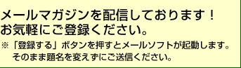 メールマガジン「田沼ニュース」を配信しています！週1回くらいのペースでホットな話題をわかりやすくお伝えしております。是非お気軽にご登録ください。※「登録する」ボタンを押すとメールソフトが起動します。 そのまま題名を変えずにご送信ください。