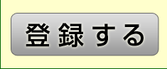 登録する