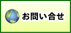 お問合せ