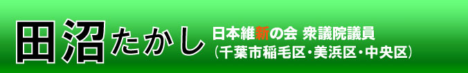 田沼隆志（たぬまたかし） 衆議院議員候補  千葉1区（中央区・美浜区・稲毛区）