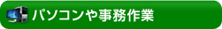 パソコンや事務作業