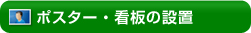 ポスター・看板の設置