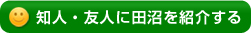 知人･友人に田沼を紹介する